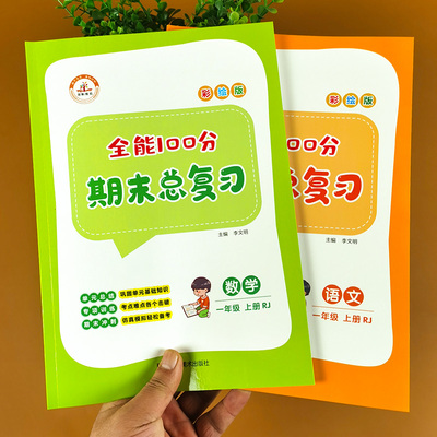 一年级期末总复习上册语文数学全套2本 人教版 学习与巩固复习资料重点难点教材全解课堂同步训练期末测试卷100分模拟卷练习册题本