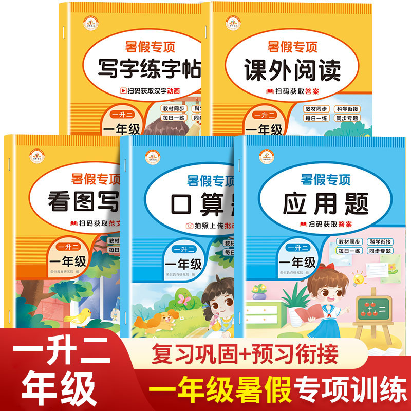 暑假衔接一升二暑假作业一年级下册语文数学练习题看图写话阅读理解专项训练书小学1下升2二年级上册口算题卡人教应用题练字帖说话