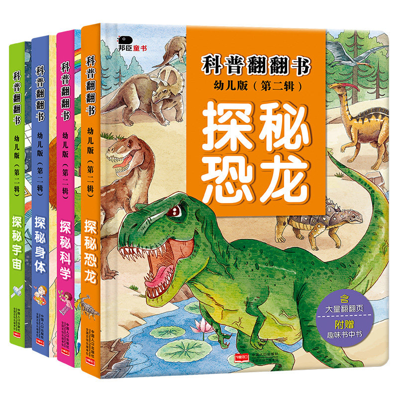 探秘恐龙书 科普翻翻书 幼儿版(第二辑)身体/科学/宇宙4册 儿童3d立体书揭秘系列少儿绘本3-6周岁幼儿书籍1-2-3岁翻翻看益智图书籍高性价比高么？