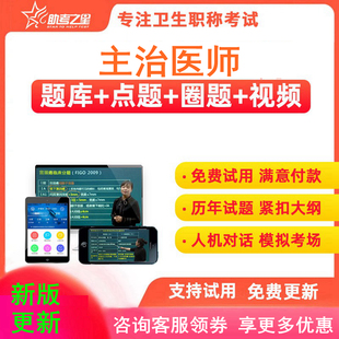 2026麻醉学主治医师中级职称考试宝典题库视频视频教材书助考之星