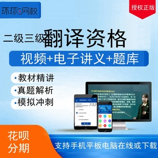 环球网校2026翻译资格二级笔译口译三级笔译口译网课视频课件课程