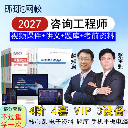 环球网校2027注册咨询工程师投资咨询师视频课件网课培训网络课程 - 封面