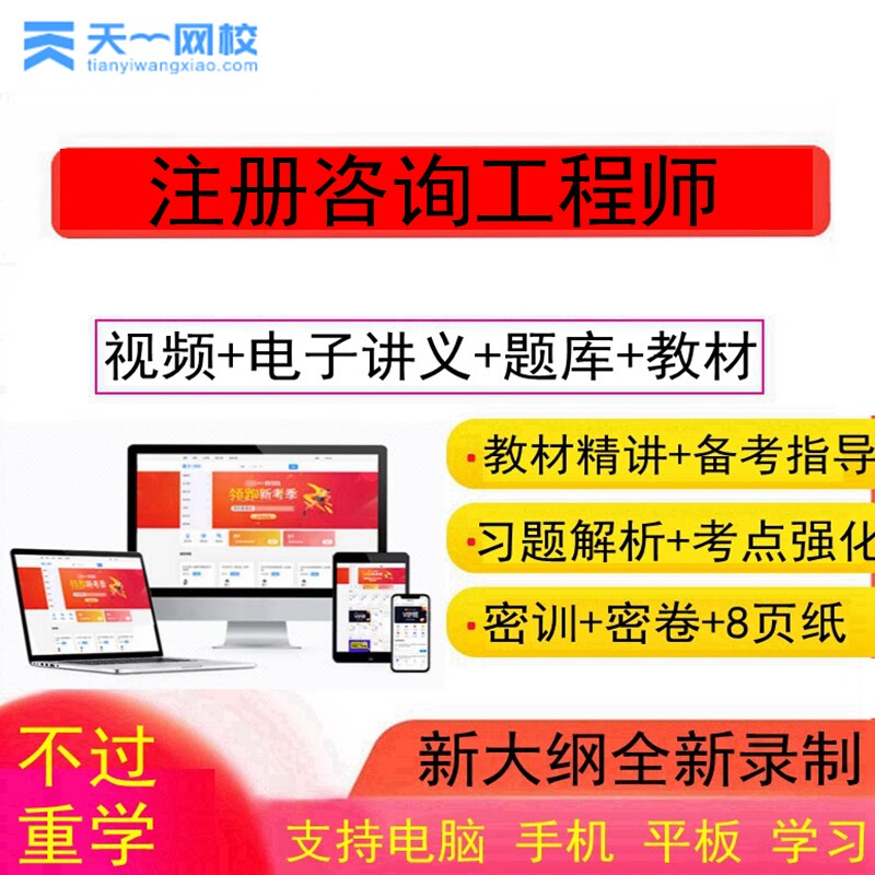 天一网校2027注册咨询工程师投资咨询师视频课件网课培训网络课程