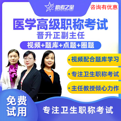 助考之星麻醉血液病学正副高副主任医学高级职称考试宝典题库视频