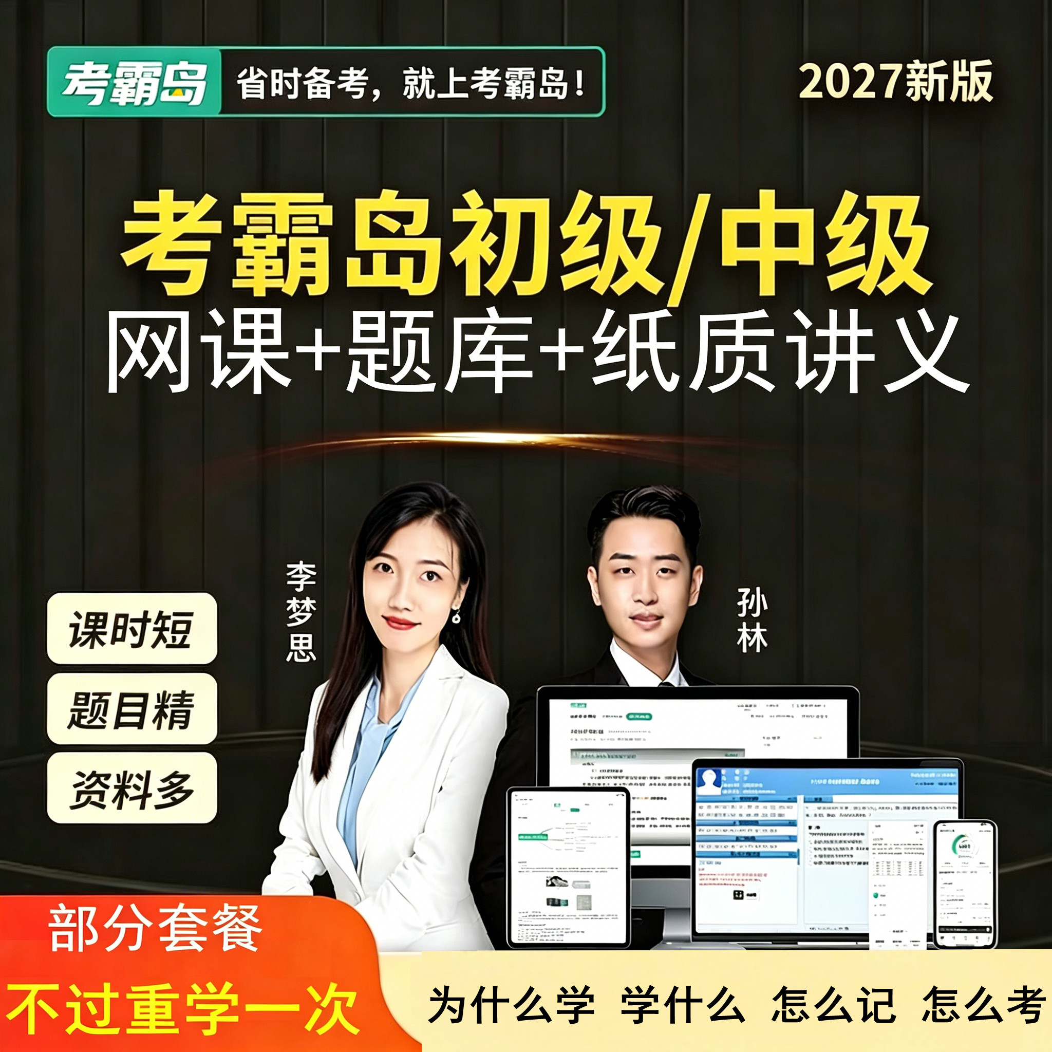 考霸岛2027中级初级会计职称助理中级会计师课件视频网课培训题库