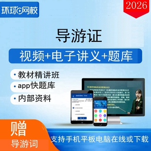 环球网校2026年导游从业资格证考试辅导网课视频课件培训网络课程