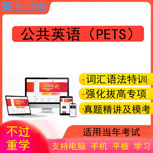 天一网校2026全国公共英语三级PETS3级网课考试视频网络课程