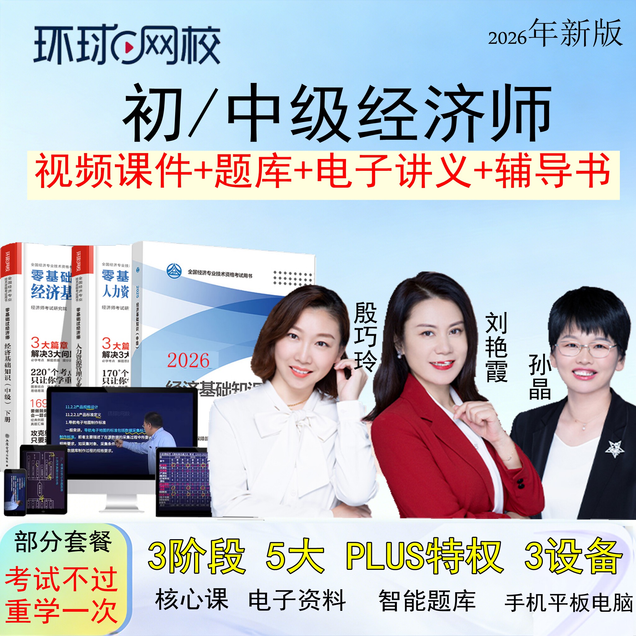 环球网校2026年初级中级经济师课件视频网课课程人力金融工商财税