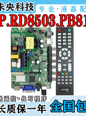 液晶电视32寸一体通用主板TP.RD8503.PB819、SKR.819、P45-53V3.0