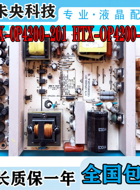 原装液晶电源板HTX-0P4200-201 HTX-OP4200-201通用MLT666 MLT668