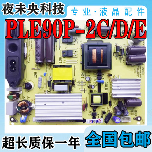 TCL 39D39EDS LED42C850K电源板PLE90P-2C/D/E 81-PBE039-PW2/1