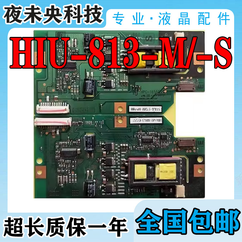 HIU-813-M高压板背光板HPC-1655E