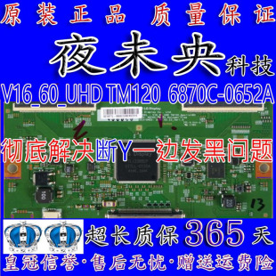 全新原装LG 技改4K板 6870C-0652A 逻辑板V16_60_UHD TM120逻辑板