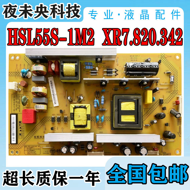 长虹55Q1R电源板HSL55S-1M2