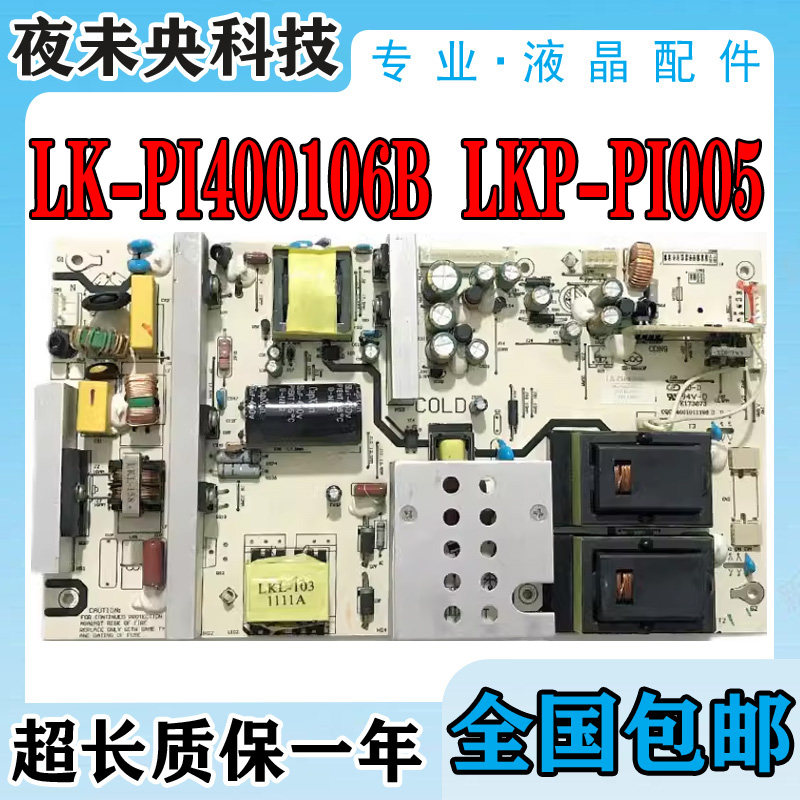 清华同方LC-470WUE高压一体42-55寸电源板LK-PI400106B LKP-PI005