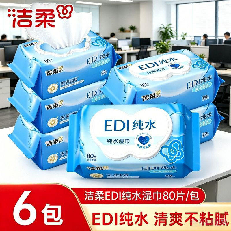洁柔湿巾纯水80片卫生湿巾家用大包亲肤无刺激湿纸巾清洁无酒精