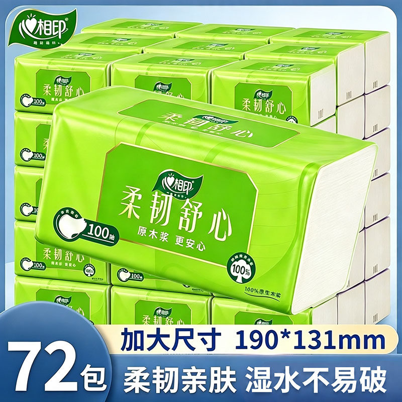心相印纸巾抽纸整箱72包大包餐巾纸家用实惠装面巾纸擦手纸卫生纸
