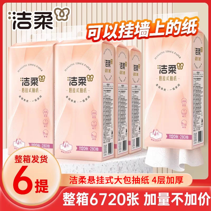 洁柔悬挂式大包抽纸4层6提