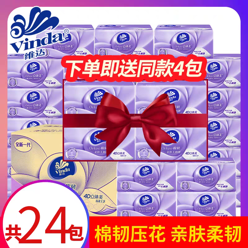 维达棉韧印花立体美抽纸24包