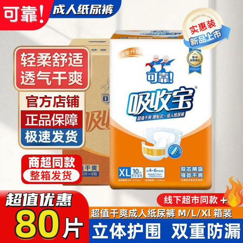 可靠吸收宝成人纸尿裤80片