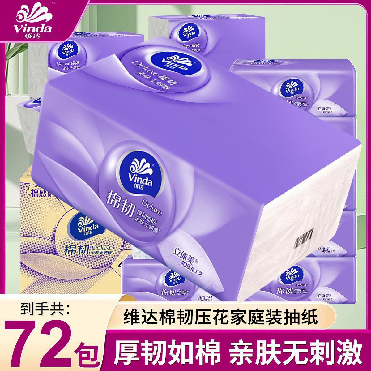 维达棉韧压花抽纸72包