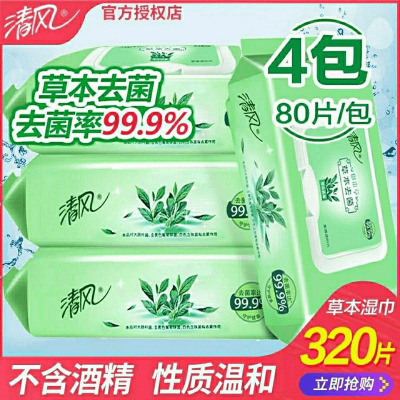 清风草本杀菌家庭装湿巾320片