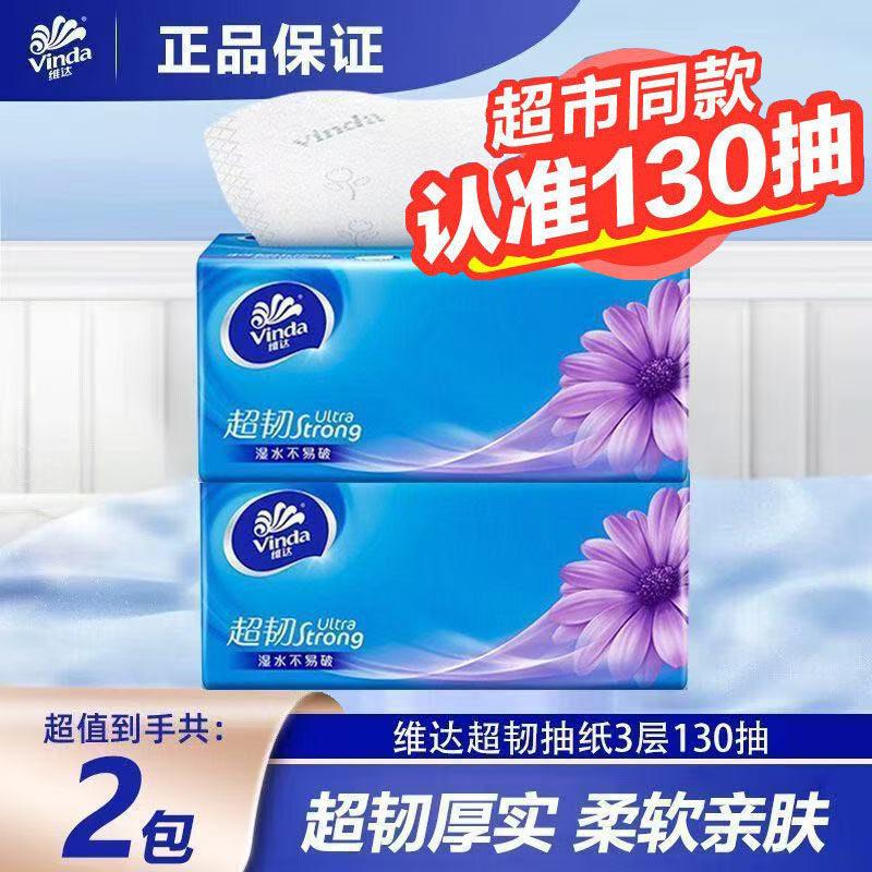 维达抽纸超韧130抽2包图片