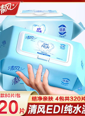 清风湿巾大包家用湿纸巾纯水洁阴私处房事湿巾纸家庭实惠装80片