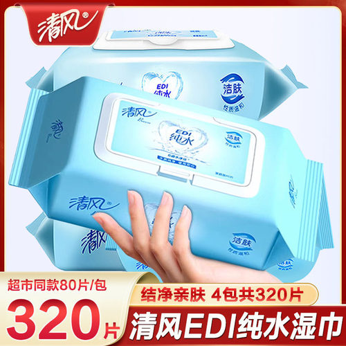 清风纯水湿巾4包320片