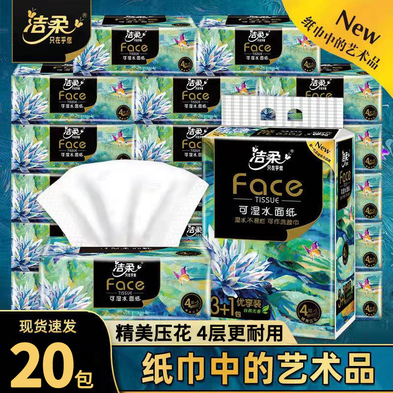 洁柔艺术油画4层压花抽纸20包