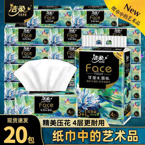 洁柔艺术油画4层压花抽纸20包