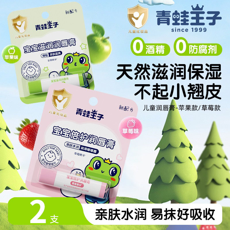 青蛙王子儿童唇膏2支苹果草莓味宝宝补水润唇膏滋润保湿官方正品