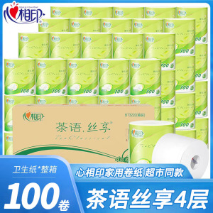 心相印卷纸家用实惠装整箱卫生纸4层擦脚纸厕纸手纸卷筒纸厕所纸