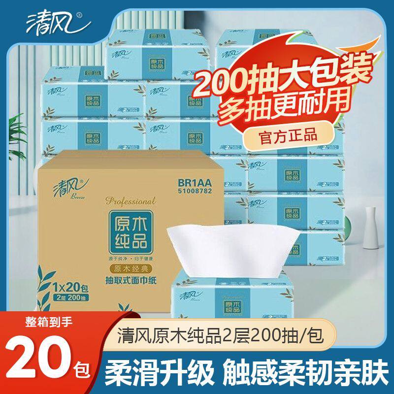 清风抽纸200抽整箱20包