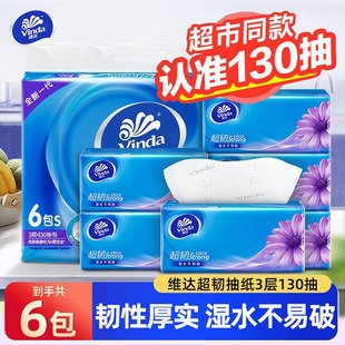 维达抽纸超韧大包130抽1提6包家用纸巾实惠装 擦手纸抽餐巾面巾纸