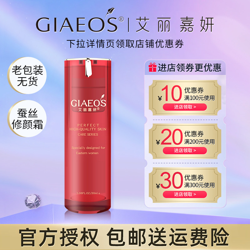 艾丽嘉妍修饰肌肤蚕丝修颜霜30ml