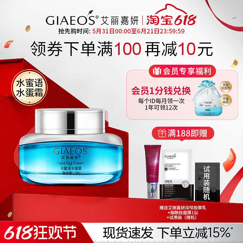 艾丽嘉妍水蜜语水蛋霜50g补水保湿长效锁水滋润活氧水蛋霜精华霜