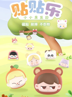 【明款】贴贴乐小小果乐园系列耙老师小耙熊猫磁吸盲盒冰箱贴萌粒