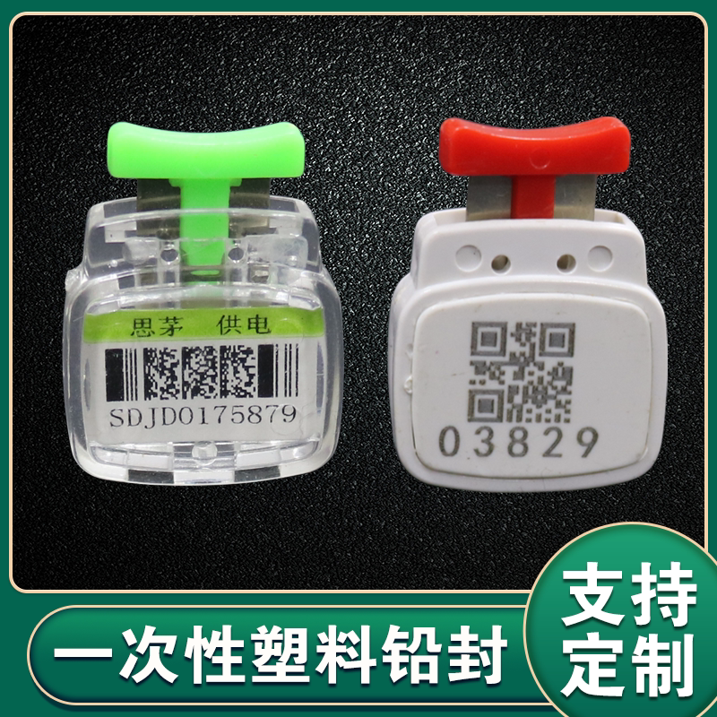 定制铅封一次性塑料防盗加油机计量仪表电表封签油罐车插件铅封锁
