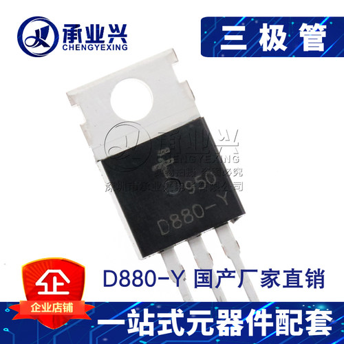 三极管 D880-Y TO-220 60V 3A NPN功率晶体管 全新国产 厂家直销