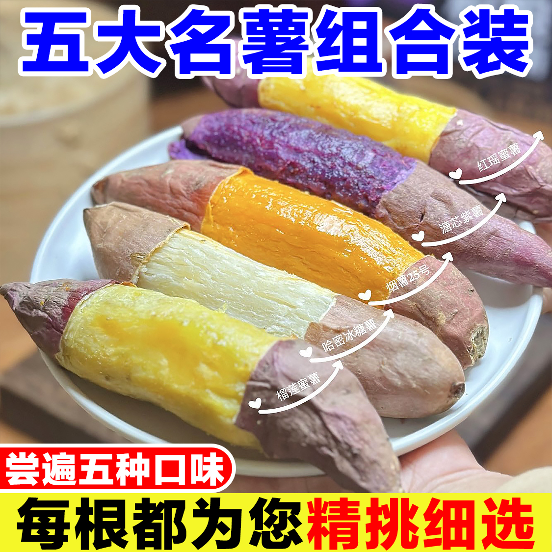 五大名薯拼装榴莲蜜薯红瑶番薯紫薯烟薯25号哈密冰糖红薯五色组合