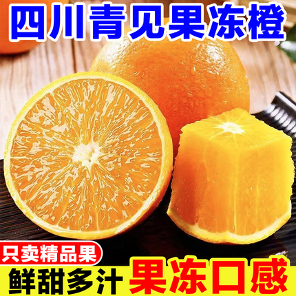 四川青见果冻橙新鲜当季孕妇水果现摘手剥橙子冰糖甜橙柑橘蜜桔子