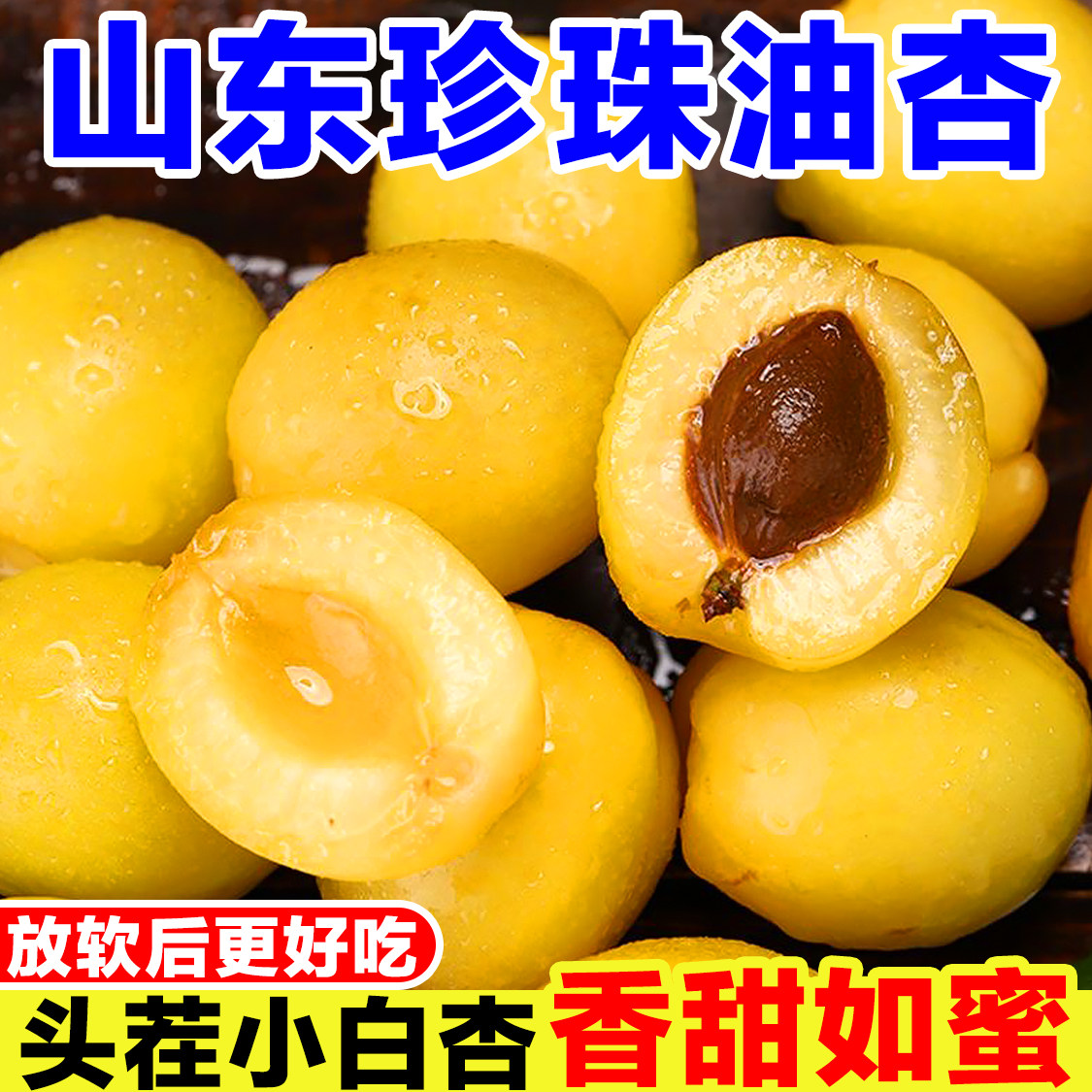 珍珠小油杏新鲜当季孕妇水果现摘山东小白杏非新疆甜杏子鲜果整箱