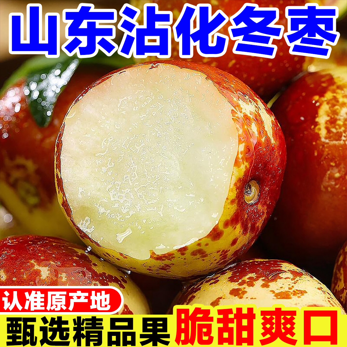 山东沾化冬枣新鲜大枣冰糖脆甜枣子5斤当季水果露天二代鲜枣脆枣