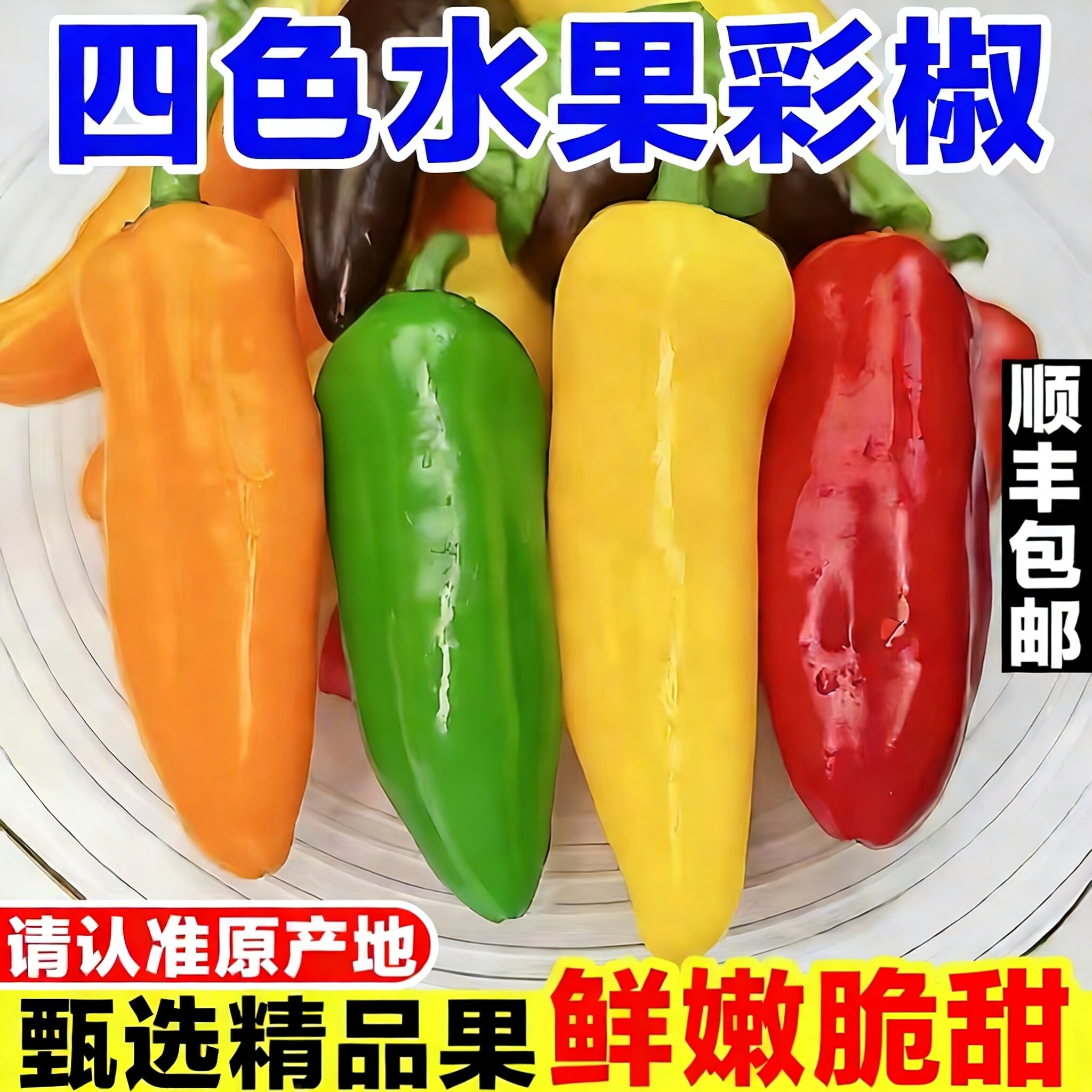 寿光水果彩椒新鲜甜椒迷你四色辣椒生吃五彩灯笼椒黄红绿橙色辣椒