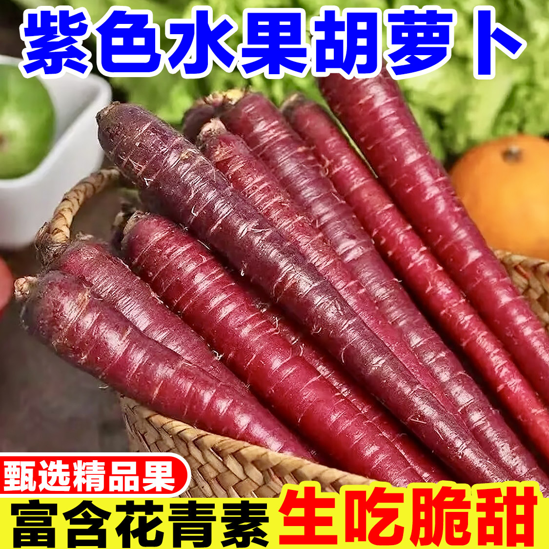 山东紫色胡萝卜新鲜当季沙地水果胡萝卜生吃蔬菜紫黑胡萝卜紫萝卜