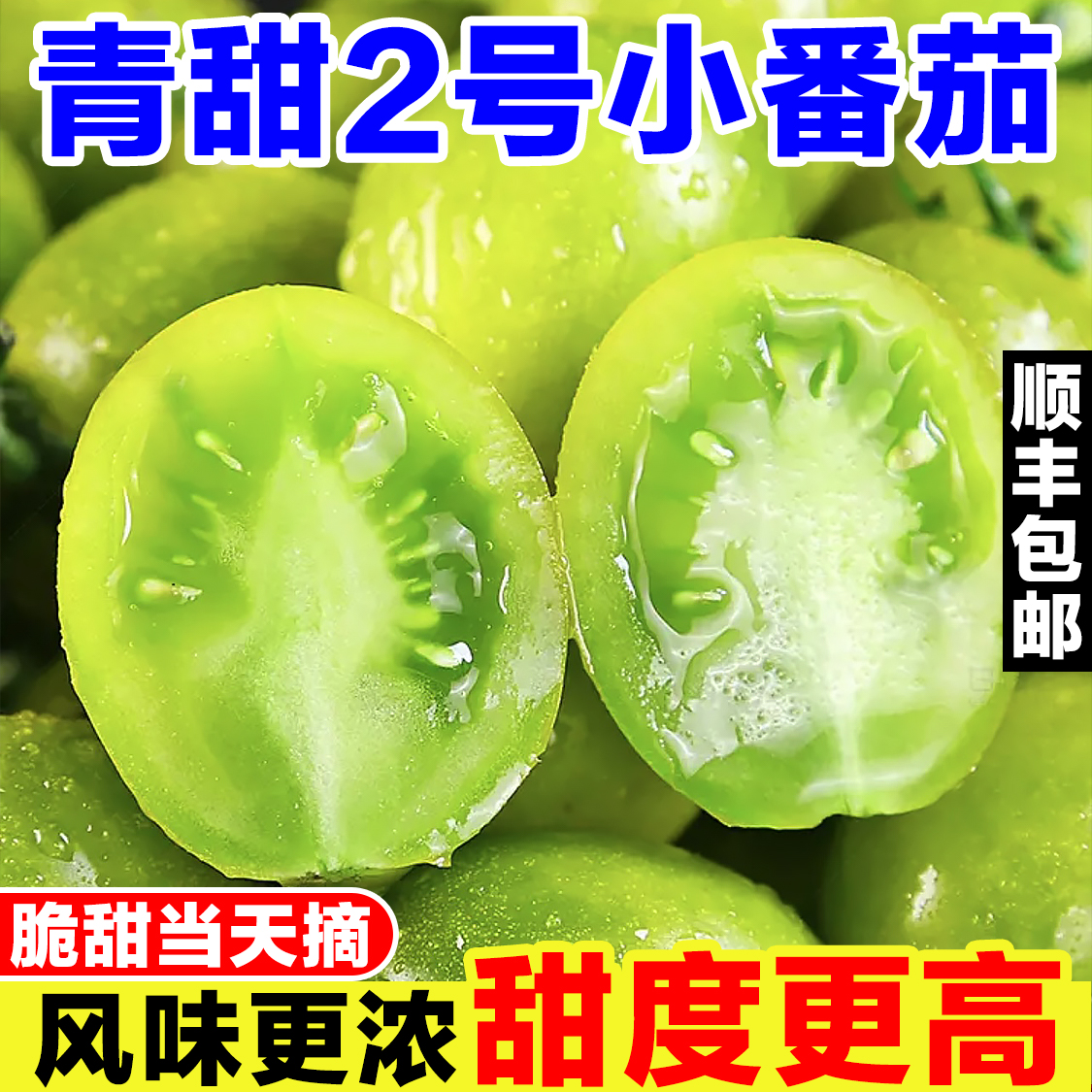 青甜2号小番茄绿色千禧圣女果非青口蜜生吃绿宝石青霞水果小柿子