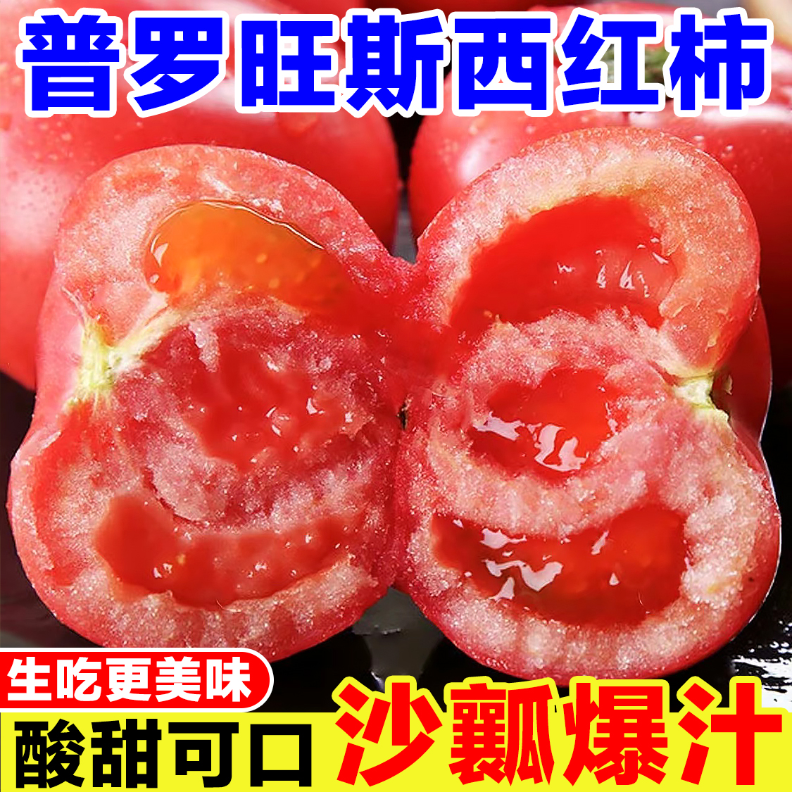 正宗普罗旺斯西红柿新鲜现摘沙瓤水果番茄农家自然熟孕妇生吃蔬菜