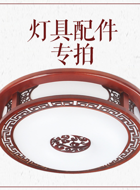 灯具配件风扇吊灯遥控器灯芯更换发黄白色灯罩中式实木吸顶亚克力
