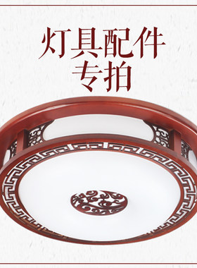 更换中式实木吸顶灯白色灯罩灯芯
